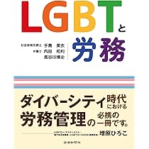 自分らしく働く LGBTの就活・転職の不安が解消する本 | 星 賢人